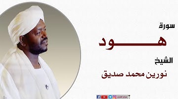 تلاوة رائعة ومؤثرة سورة هود الشيخ نورين محمد صديق Sheikh |Nourin Mohamed Siddig |Surah Hud