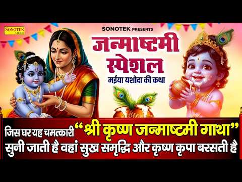श्री कृष्ण जन्माष्टमी की व्रत कथा |Shri Krishan Janmashtami Ki Vrat Katha DS Pal,कृष्ण जन्म की कहानी
