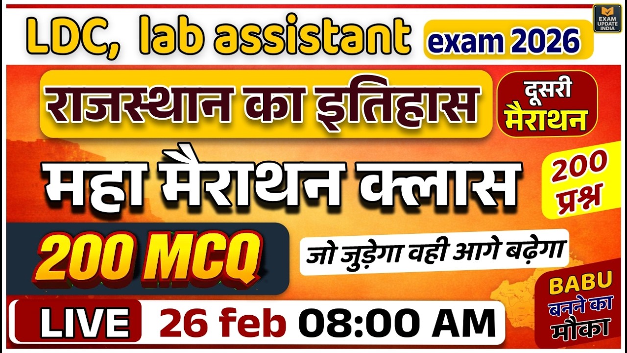राजस्थान का इतिहास | 200 MCQ महा मैराथन क्लास | LDC, Lab Assistant Exam 2026 | #2 मैराथन 🔥