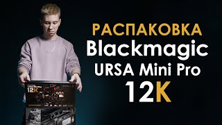 Blackmagic URSA Mini Pro 12K | РАСПАКОВКА | РОЗЫГРЫШ Ключа Blackmagic Design DaVinci Resolve Studio
