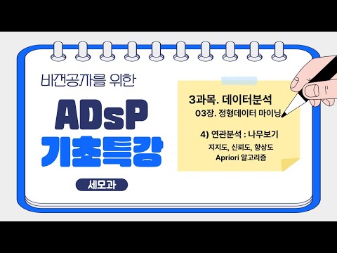 [ADsP 3과목 개념 3-4🪶] 1편. 연관분석 흐름 완전정복 🍞| 지지도·신뢰도·향상도·Apriori 총정리!