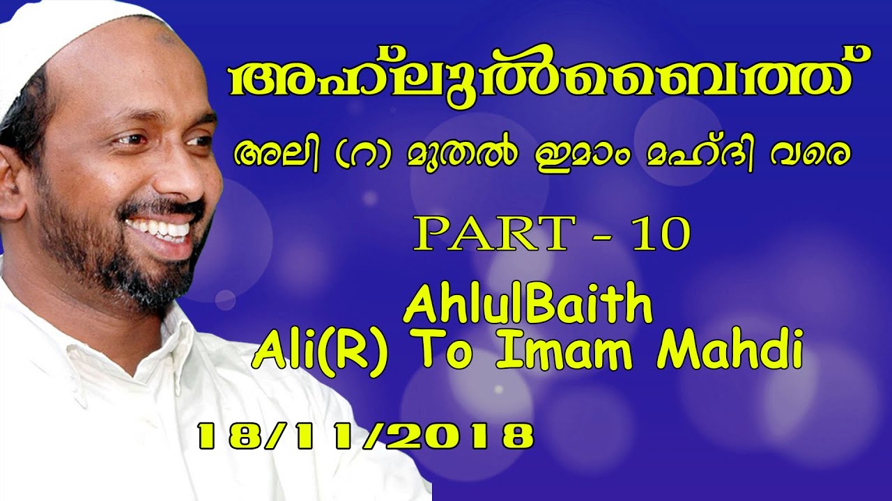 അഹ്ലുൽ ബൈത് അലി(റ) മുതൽ ഇമാം മഹ്ദി വരെ | part - 10 | rahmathulla qasimi | 18.11.2018