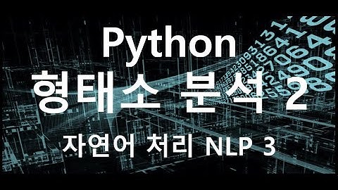 Python으로 실습하는 형태소 분석! #Python #NLP #POS
