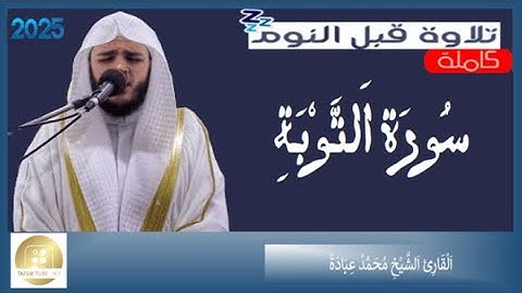 سورة التوبة الشيخ محمد عبادة   Surah At Tawbah Muhammad Ubadah