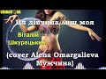 Віталій Шкурацький Ця дівчина лиш моя Cover Alena Omargalieva Мужчина Віталій Шкурацький Ця дівчина лиш моя Cover Alena Omargalieva Мужчина