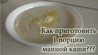 Манная каша | Как приготовить одну порцию манной каши?