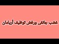 مسلسل انا معك الحلقة 5 غضب جانفى ورفض توظيف أريامان 