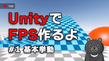 【ゲーム開発進捗】UnityでFPSを作るよ（その1：基本的な挙動）