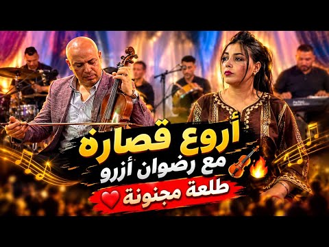 جديد القصاير 🔥 رضوان أزرو والمجموعة في طلعة رائعة RADWAN AZROU 9SARA