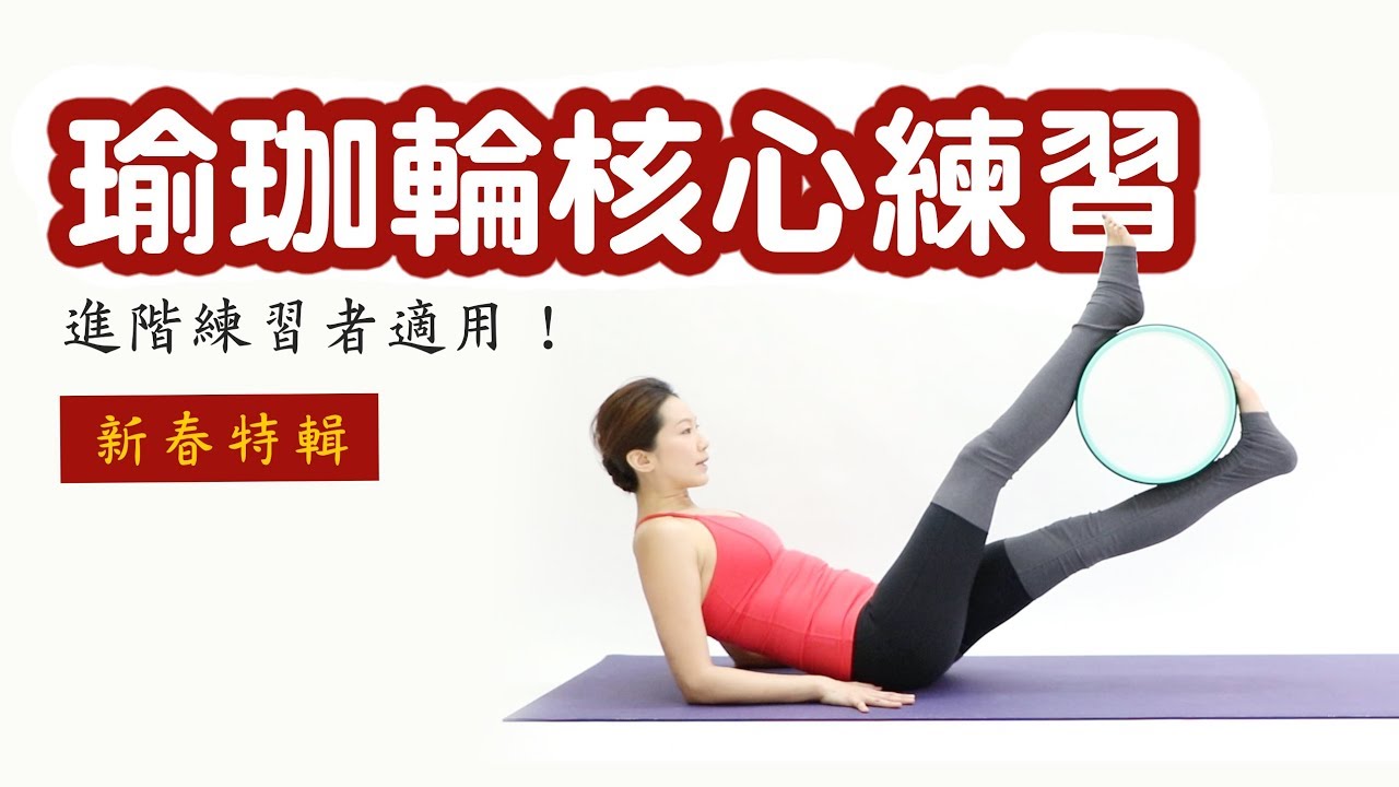 瑜珈輪核心練習！減少過年脂肪堆積｜Vicky老師｜YogaAsia 亞洲瑜伽 瑜珈伤膝盖