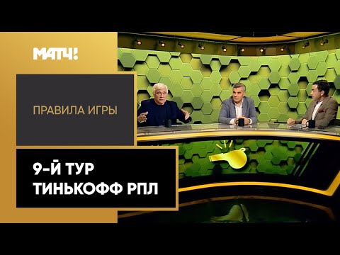 «Правила игры». 9-й тур Тинькофф РПЛ