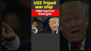 America Deploys Uss Tripoli Warship To Middle East Huge Us Military Move Explained