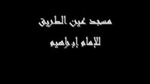 تلاوة نادرة للشيخ ابراهيم سراي بمشجد ابي بن كعب
