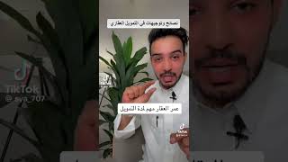 التمويل العقاري بعنوان/ نصائح وتوجيهات ومعلومات مهمة في التمويل العقاري ؟ أ / سهيل عسيري