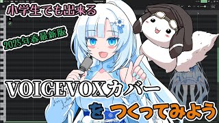 [VOICEVOX] Even elementary school students can do it! Let's make a VOICEVOX cover