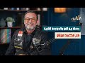 الفنان محمد مرزبان حكايات لأول عن الدراجة النارية بودكاست ع البايك 