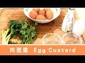 巧做滑嫩鸡蛋羹 - 两种做法 【EngSub中文】 | Secret to Make Tender Steamed Egg Custard - two methods