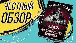 Фашистская Европа - Валерий Шамбаров  | ОБЗОР КНИГИ