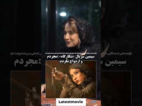 الهام نامی با انتخاب آگاهانه اش از مجردی تعریف تازه ای از عشق و استقلال ارائه داد الهامنامه