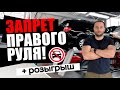 ЗАПРЕТИЛИ ПРАВЫЙ РУЛЬ, ТЕХ ОСМОТРУ КОНЕЦ!! СРОЧНЫЕ НОВОСТИ!! + РОЗЫГРЫШ =)