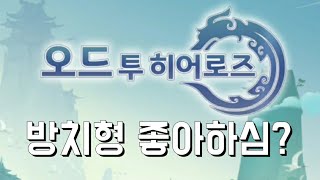 [오드 투 히어로즈]세로형 방치형 수집형 양산형 게임 screenshot 3