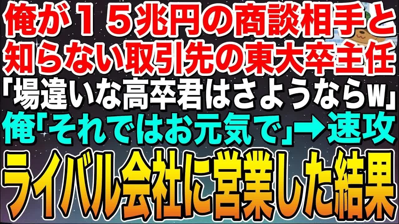 【感動する話】俺が15兆円の商談相手と知らない取引先の東大卒主任「場違いな高卒はさようならw」俺「お元気で」➡︎速攻ライバル会社に営業した結果ww【スカッと】【朗読】