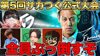 【連覇へ】第5回公式特別大会開幕!!最強レアルで全員ぶっ倒す!!【サカつく2026】