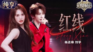 【Stage】Rainie Yang & Liu Yu Hong Xian #TheTreasuredVoiceS7