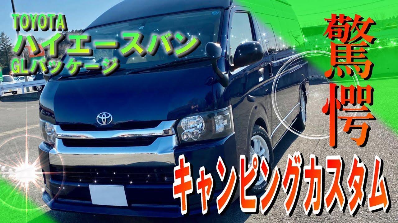 自作キャンピングカスタム 独特な内装に驚愕 Toyota ハイエースバン スーパーロング ワイド ハイルーフ Youtube