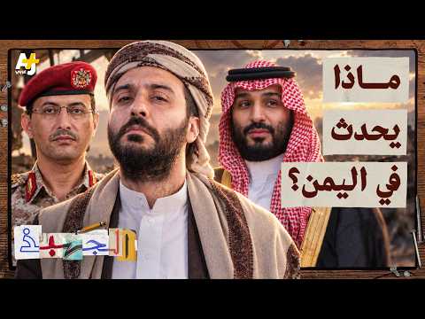الجهبذ | لماذا عادت الحرب إلى اليمن الآن؟
