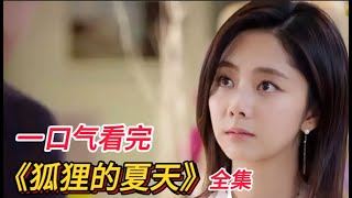 一口氣看完《狐狸的夏天》全集，當重度潔癖男遇見邋遢女會怎麼樣？看謊言女王如何俘虜總裁男神！總裁情商堪忧啊