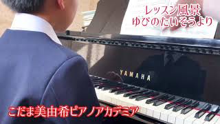 レッスン風景  ゆびのたいそう (ハノン導入教本）広島市ピアノ教室 こだま美由希ピアノアカデミア