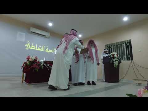 حفل التخرج صف ثالث ثانوي بمدرسة الشاطئ بالدمام