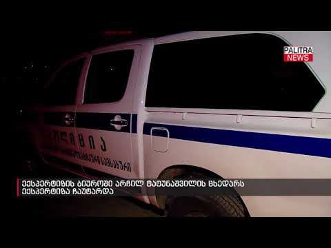 ექსპერტიზის ბიუროში არჩილ ტატუნაშვილის ცხედარს ექსპერტიზა ჩაუტარდა