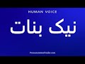 How To Pronounce نیک بنات 