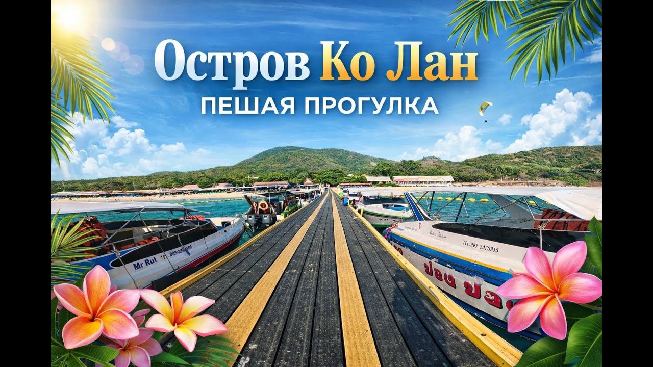 Таиланд зимой. Паттайя, остров Ко Лан в декабре. Прогулка вдоль пляжа Самае | Winter in Thailand