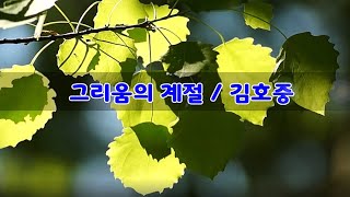 그리움의 계절 / 작사, 작곡 Holypoison / 김호중