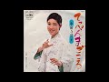 東京ひとり歩き 水前寺清子