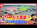 【深掘り】成田空港駅が大改造！輸送力強化への課題は？〔日テレ鉄道部〕