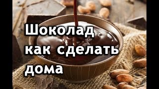 Как сделать шоколад в домашних условиях Шоколад для торта
