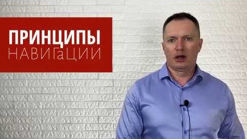 Основные принципы навигации