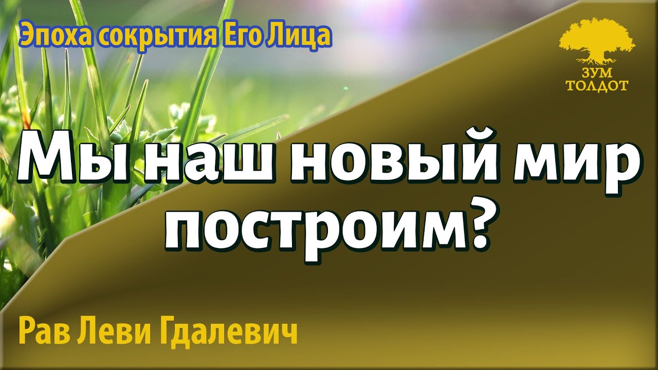 Мы наш новый мир построим? Р.Леви Гдалевич - YouTube