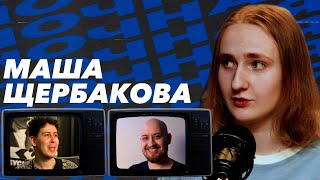 Маша Щербакова, Нестеренко, Арсланов | НОЧНАЯ СМЕНА #3