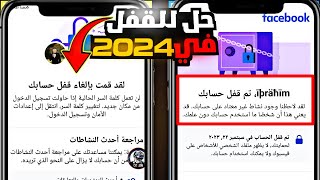 حل مشكلة تم قفل حسابك | طريقة استرجاع حساب فيسبوك مقفل 2024?