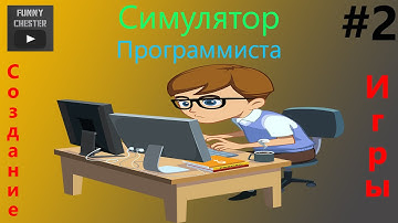 Создание игры [PHP Devel Studio] "Симулятор Программиста" ► #2