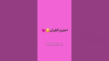 احترم القرآن الكريم🎀 #قران_كريم  #عبدالرحمن_مسعد #عبدالرحمن #لايك #اكسبلور