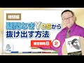"経営戦略"をドライブする最も重要な要素とは!? "疑問なきYes"から抜け出す方法【経営戦略8-2】