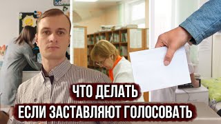 ЗАСТАВЛЯЮТ ИДТИ ГОЛОСОВАТЬ НА ВЫБОРЫ