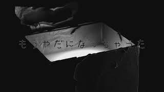 もうやだになっちゃった/知声