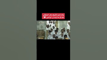 بكاء الشيخ المعيقلي عند تلاوه ايات البر 😭اللهم أعنا على البر بوالدينا 🙏#explore